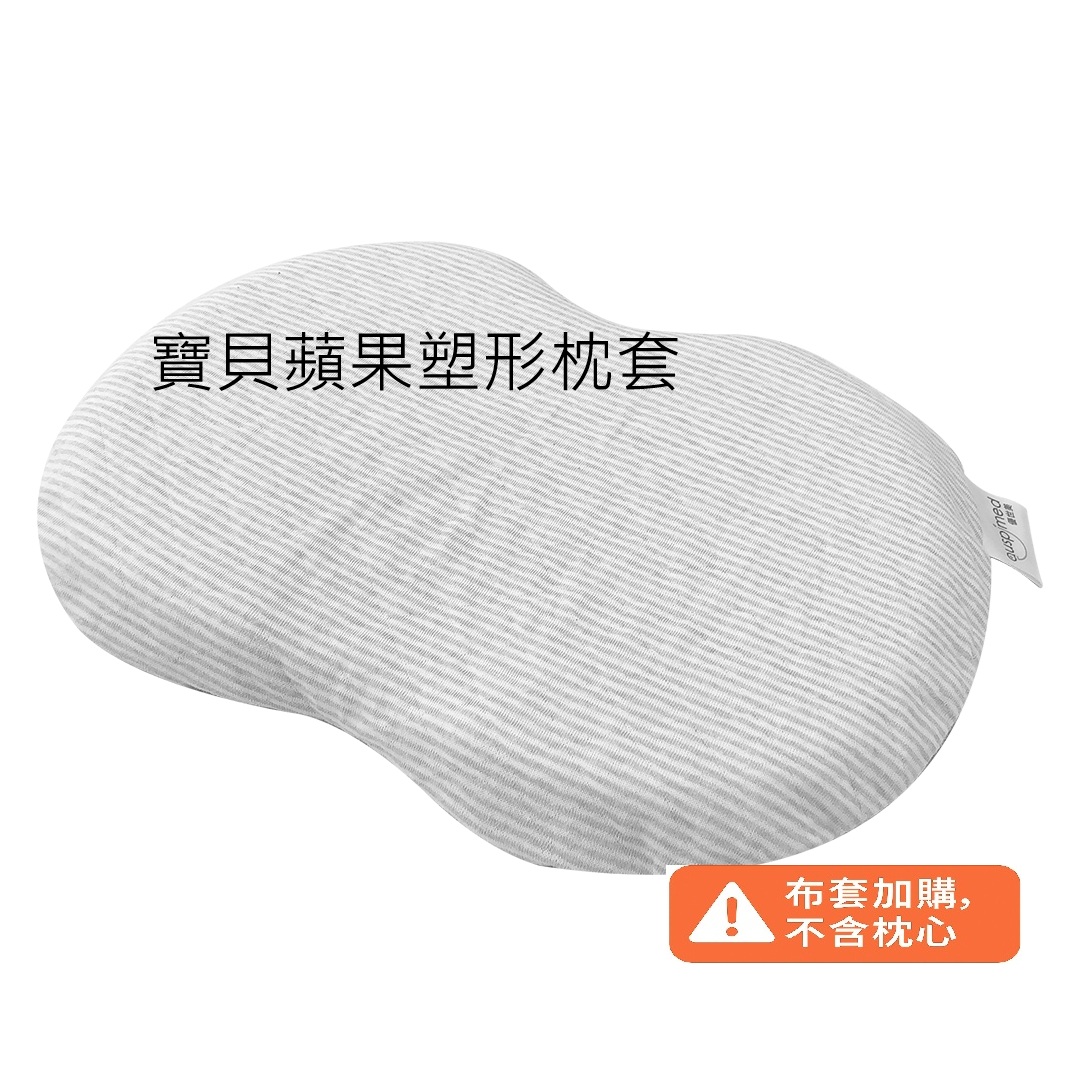 寶貝蘋果塑形枕套